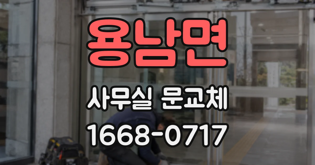 용남면 사무실 문교체