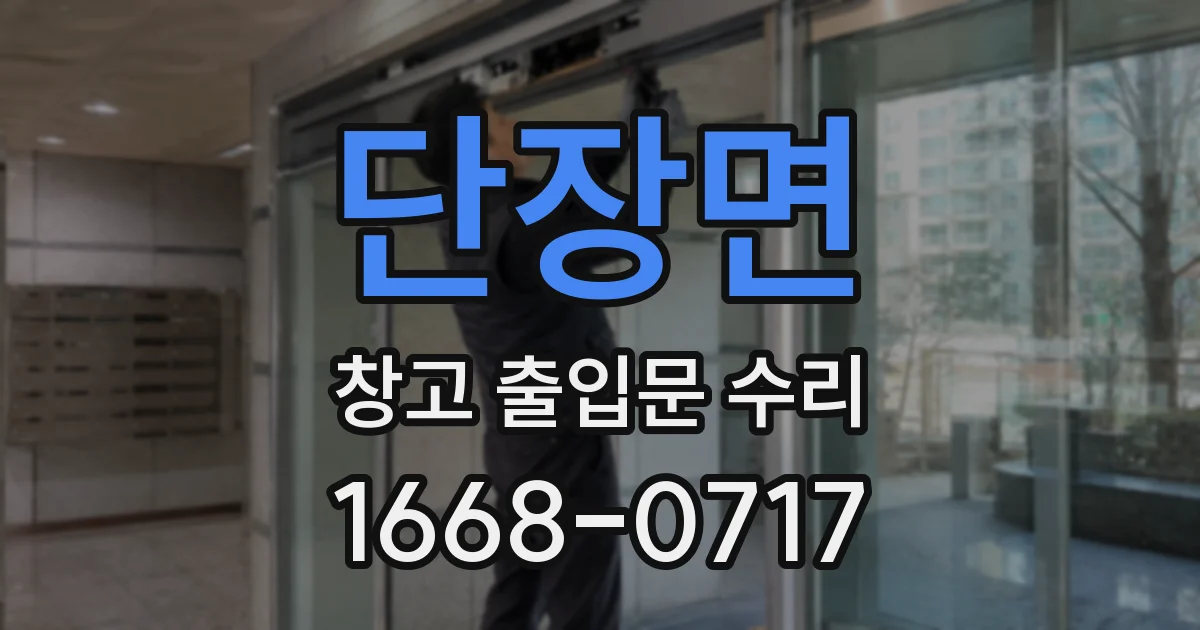 단장면 창고 출입문 수리