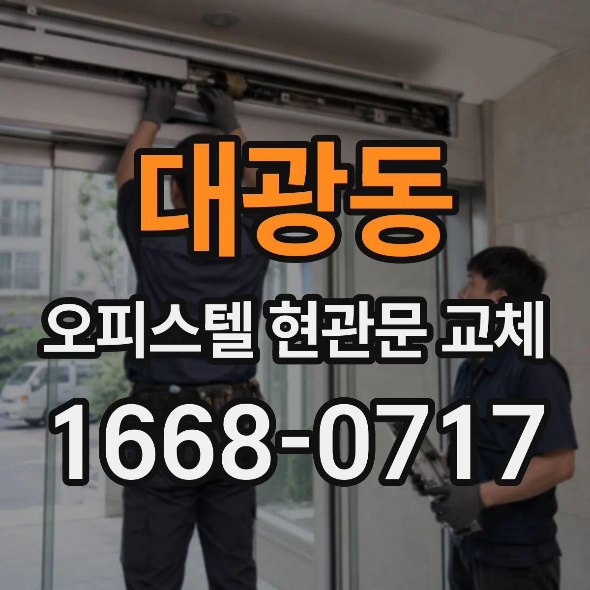 대광동 오피스텔 현관문 교체