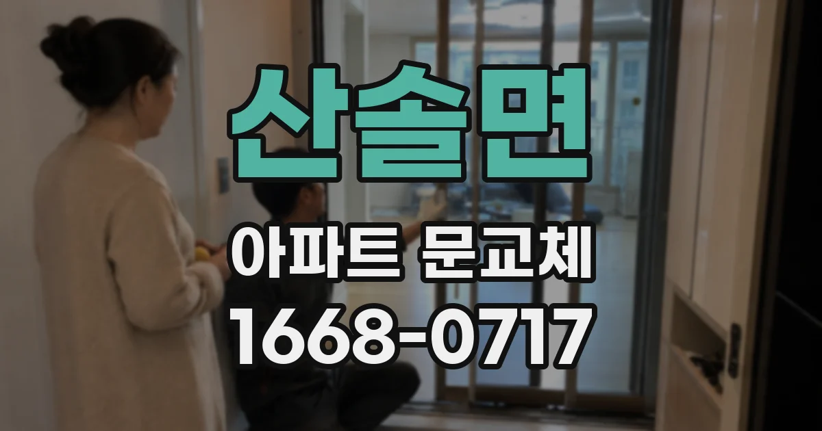 산솔면 아파트 문교체