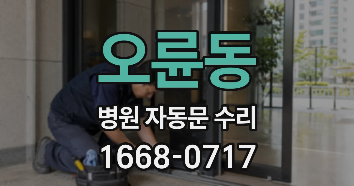 오륜동 병원 자동문 수리
