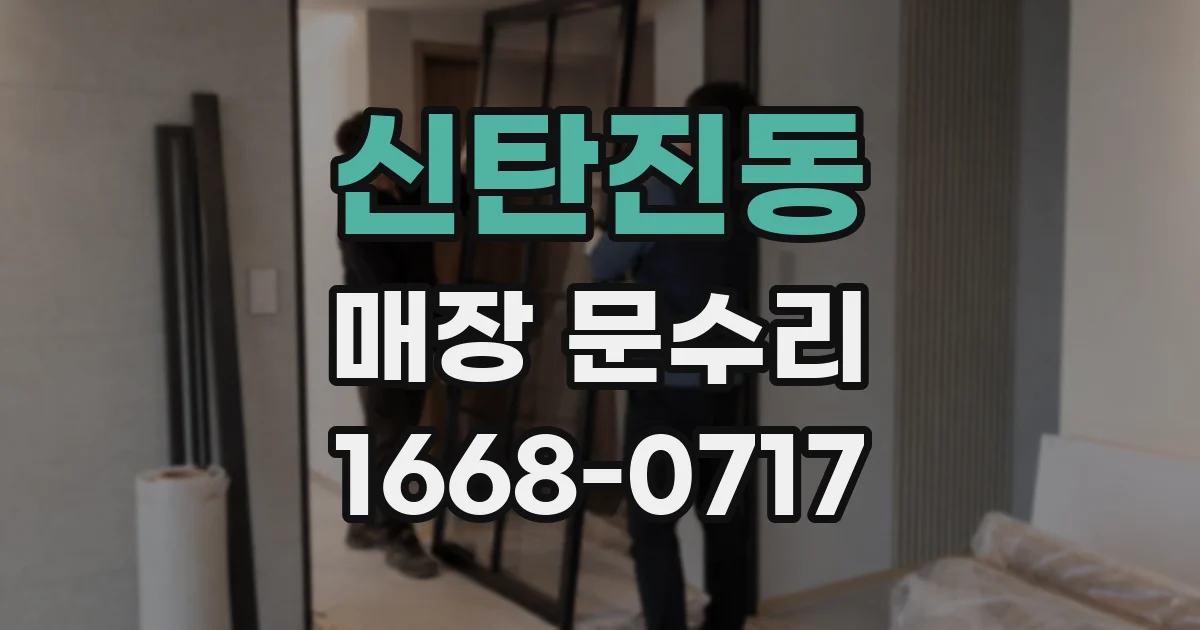 신탄진동 매장 문수리