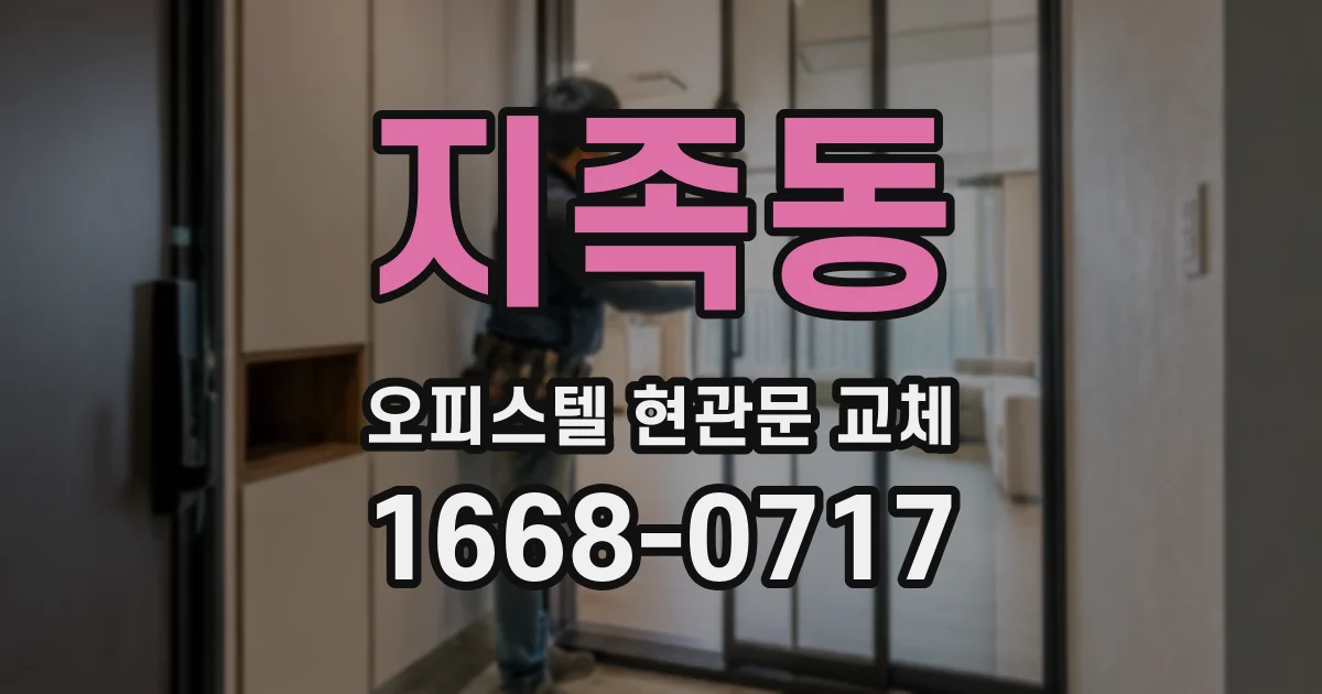 지족동 오피스텔 현관문 교체