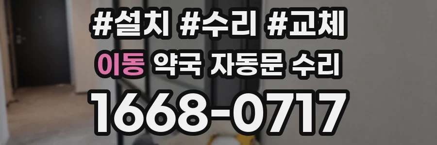 이동 약국 자동문 수리