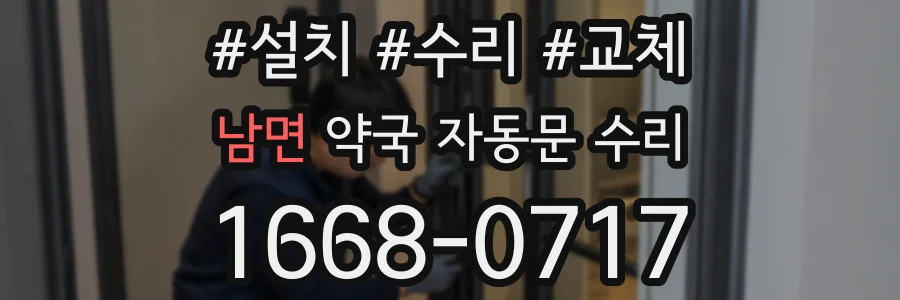 남면 약국 자동문 수리