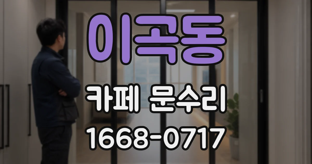 이곡동 카페 문수리