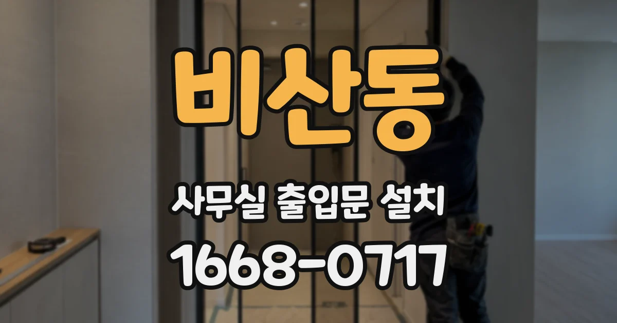 비산동 사무실 출입문 설치