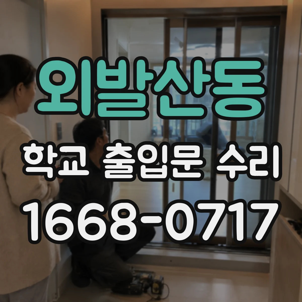 외발산동 학교 출입문 수리