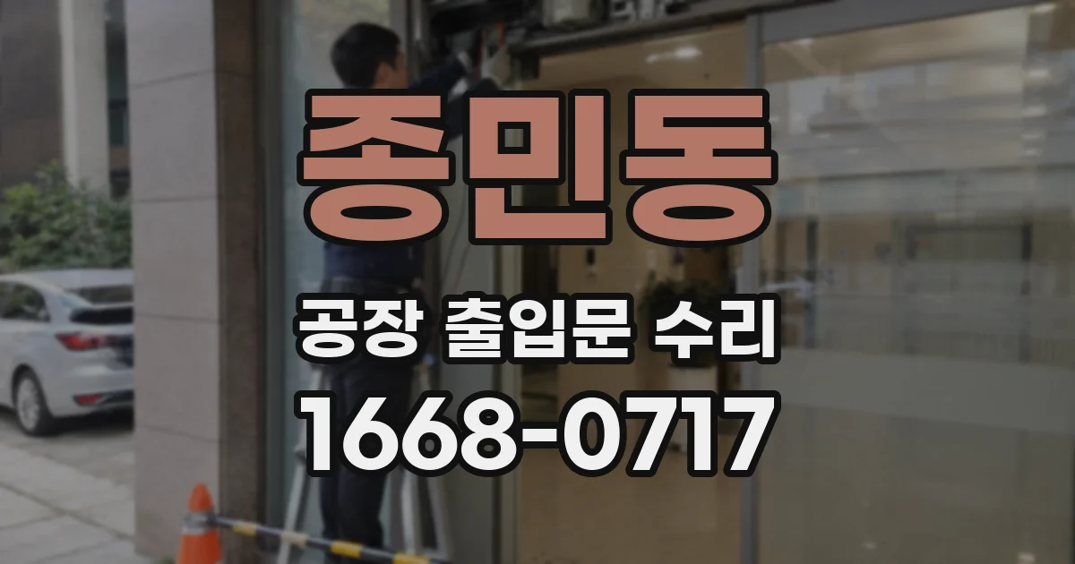 종민동 공장 출입문 수리