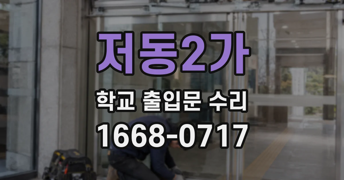 저동2가 학교 출입문 수리