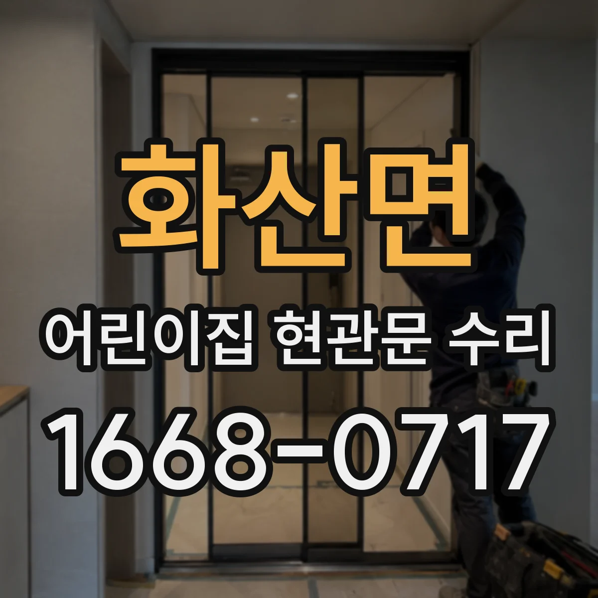 화산면 어린이집 현관문 수리