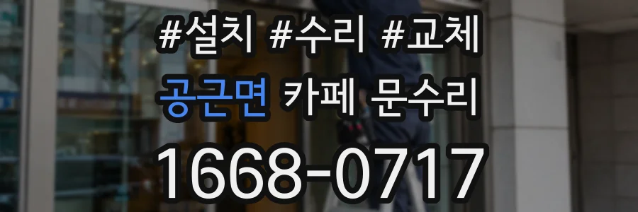 공근면 카페 문수리