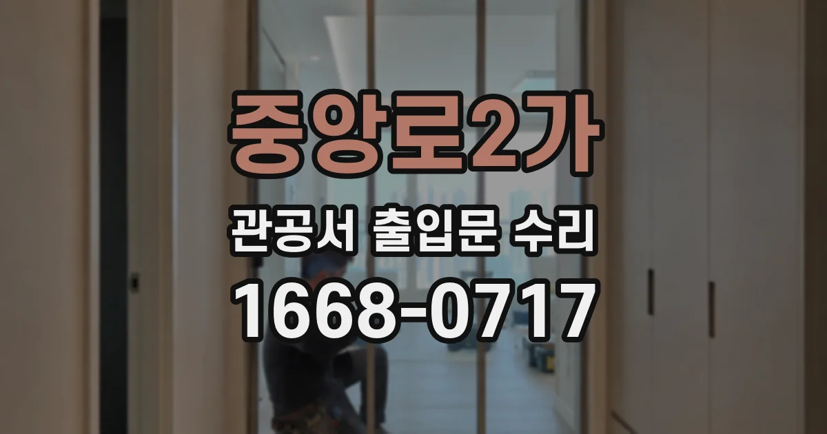 중앙로2가 관공서 출입문 수리