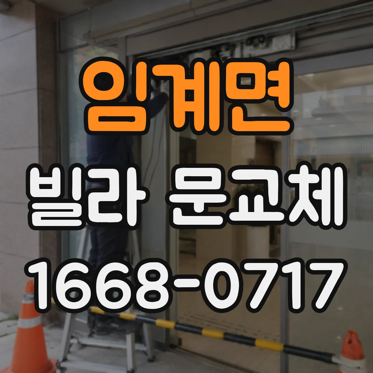 임계면 빌라 문교체