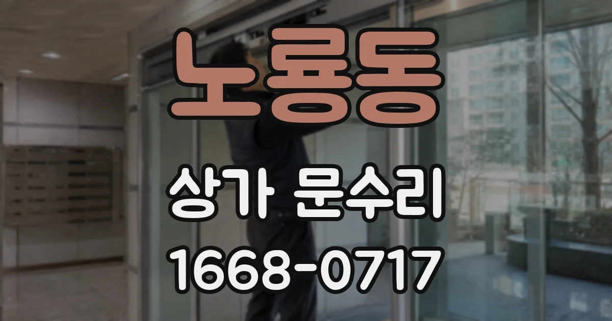 노룡동 상가 문수리
