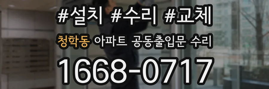 청학동 아파트 공동출입문 수리