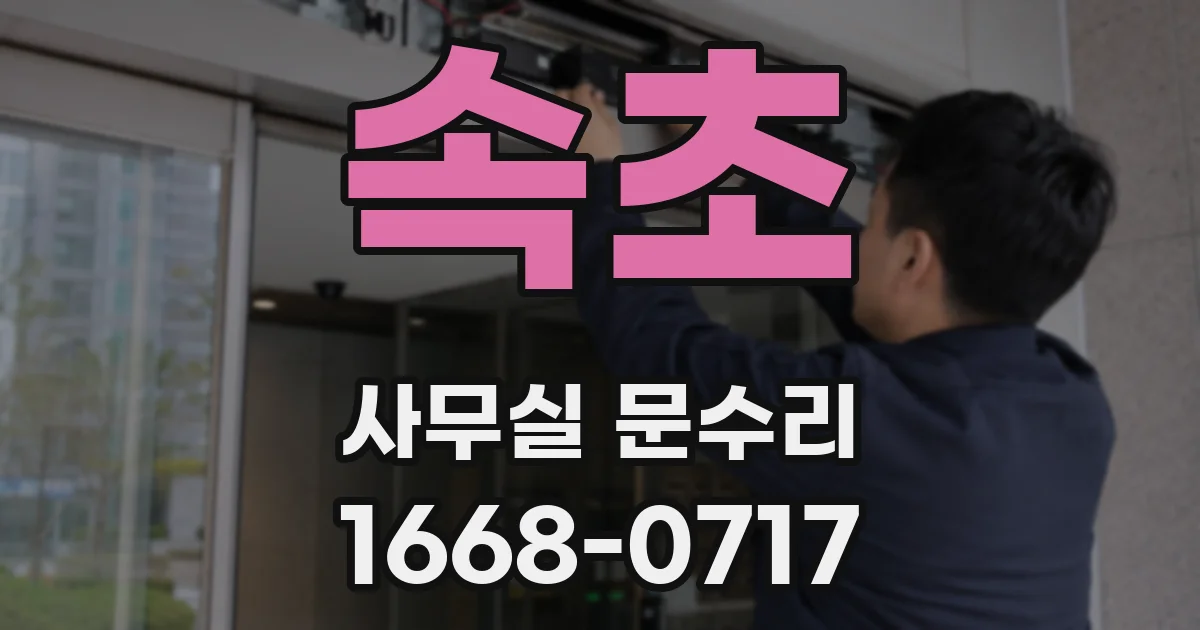 속초 사무실 문수리
