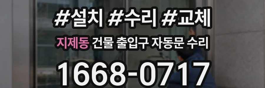 지제동 건물 출입구 자동문 수리