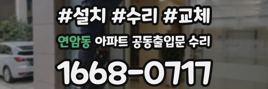 연암동 아파트 공동출입문 수리