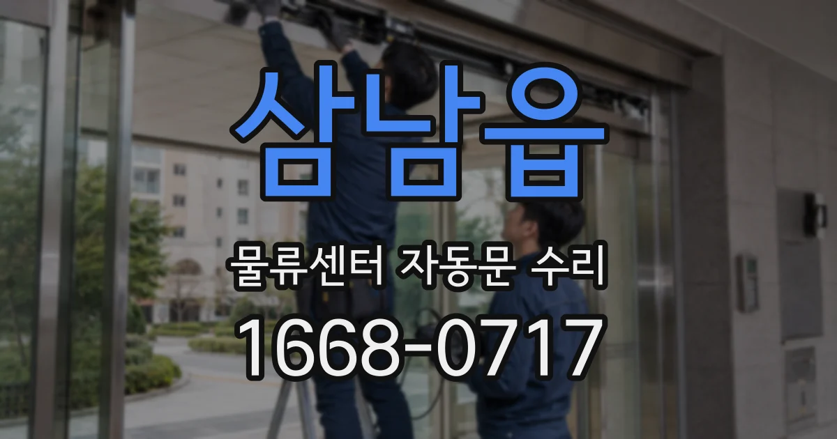 삼남읍 물류센터 자동문 수리