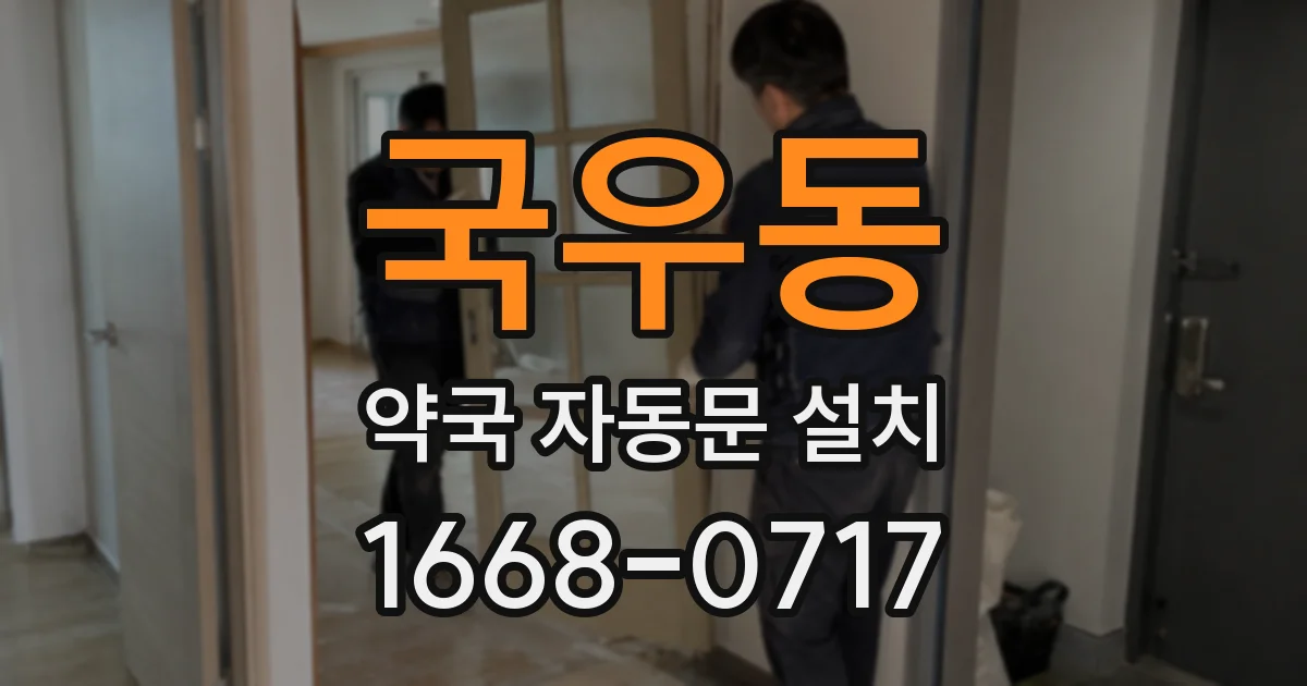 국우동 약국 자동문 설치