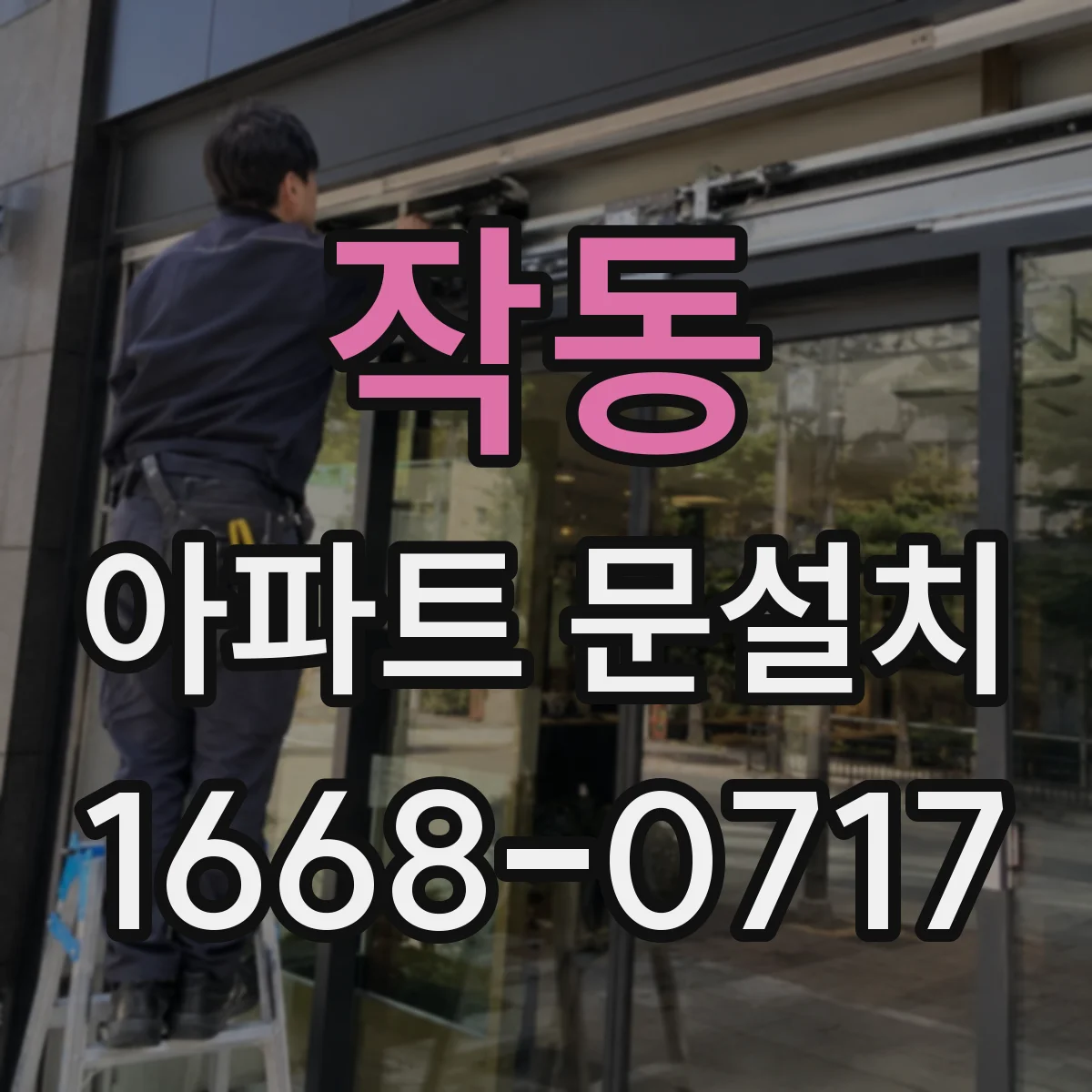 작동 아파트 문설치