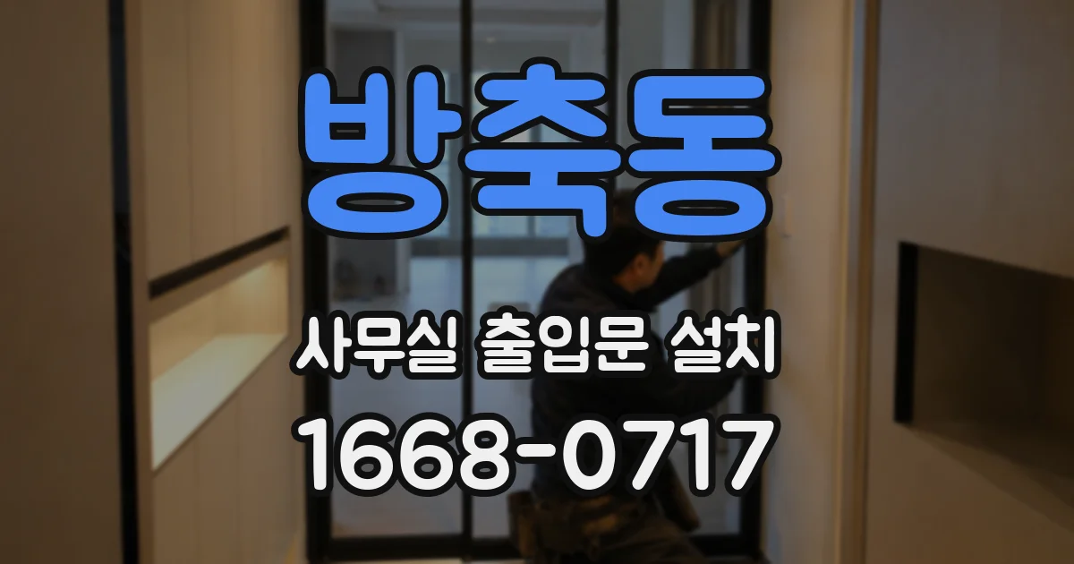 방축동 사무실 출입문 설치