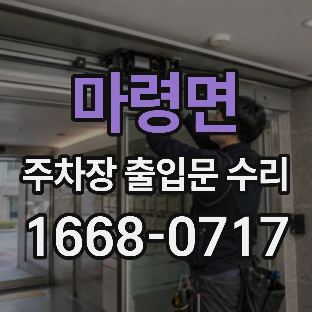 마령면 주차장 출입문 수리