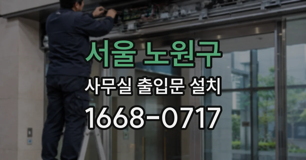 서울 노원구 사무실 출입문 설치