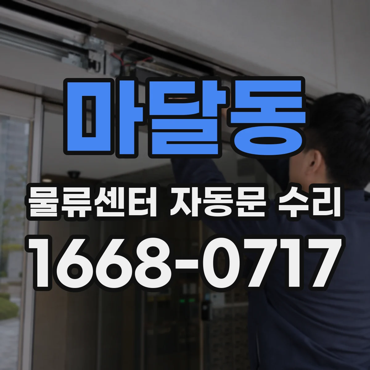 마달동 물류센터 자동문 수리
