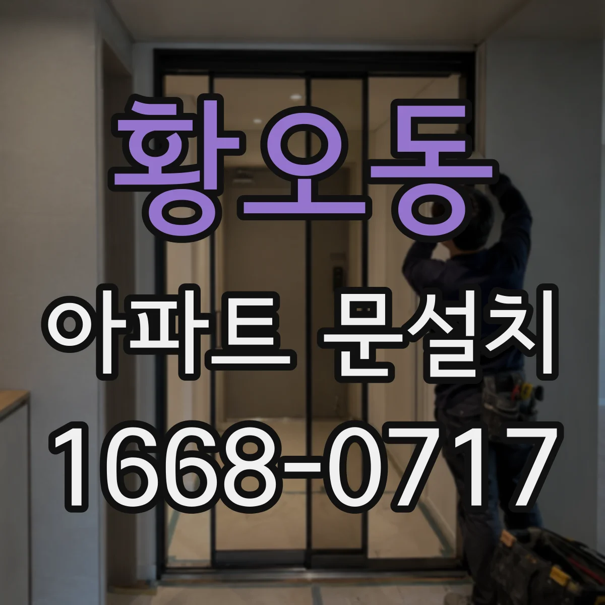 황오동 아파트 문설치
