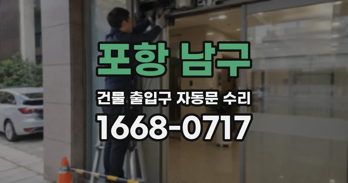 포항 남구 건물 출입구 자동문 수리