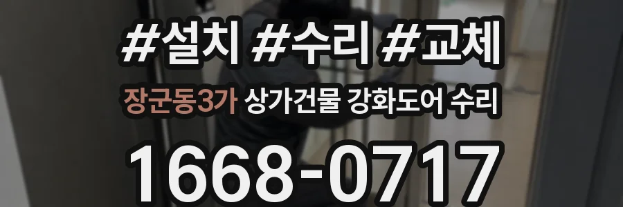 장군동3가 상가건물 강화도어 수리