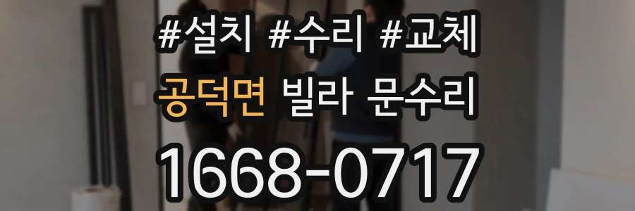 공덕면 빌라 문수리