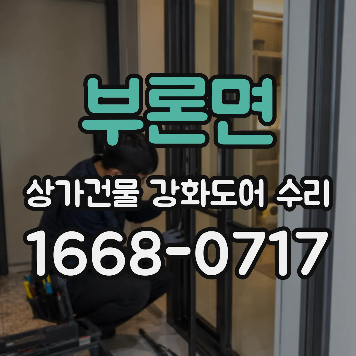 부론면 상가건물 강화도어 수리