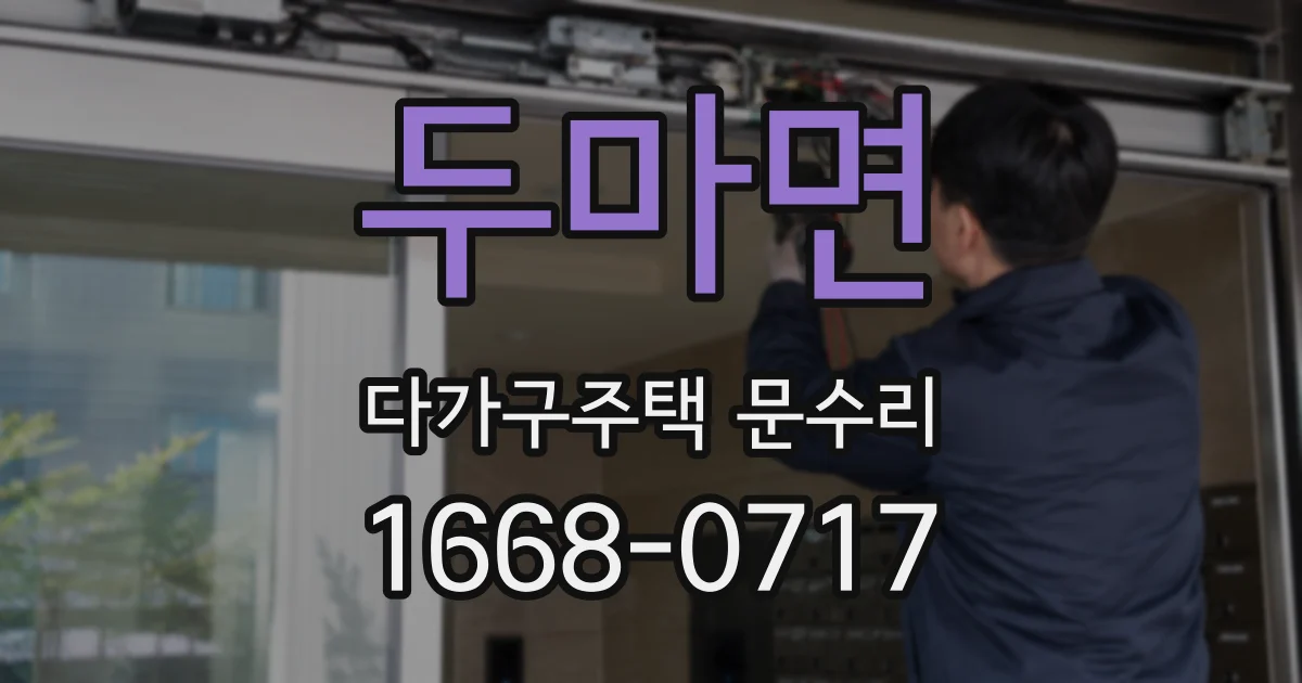 두마면 다가구주택 문수리