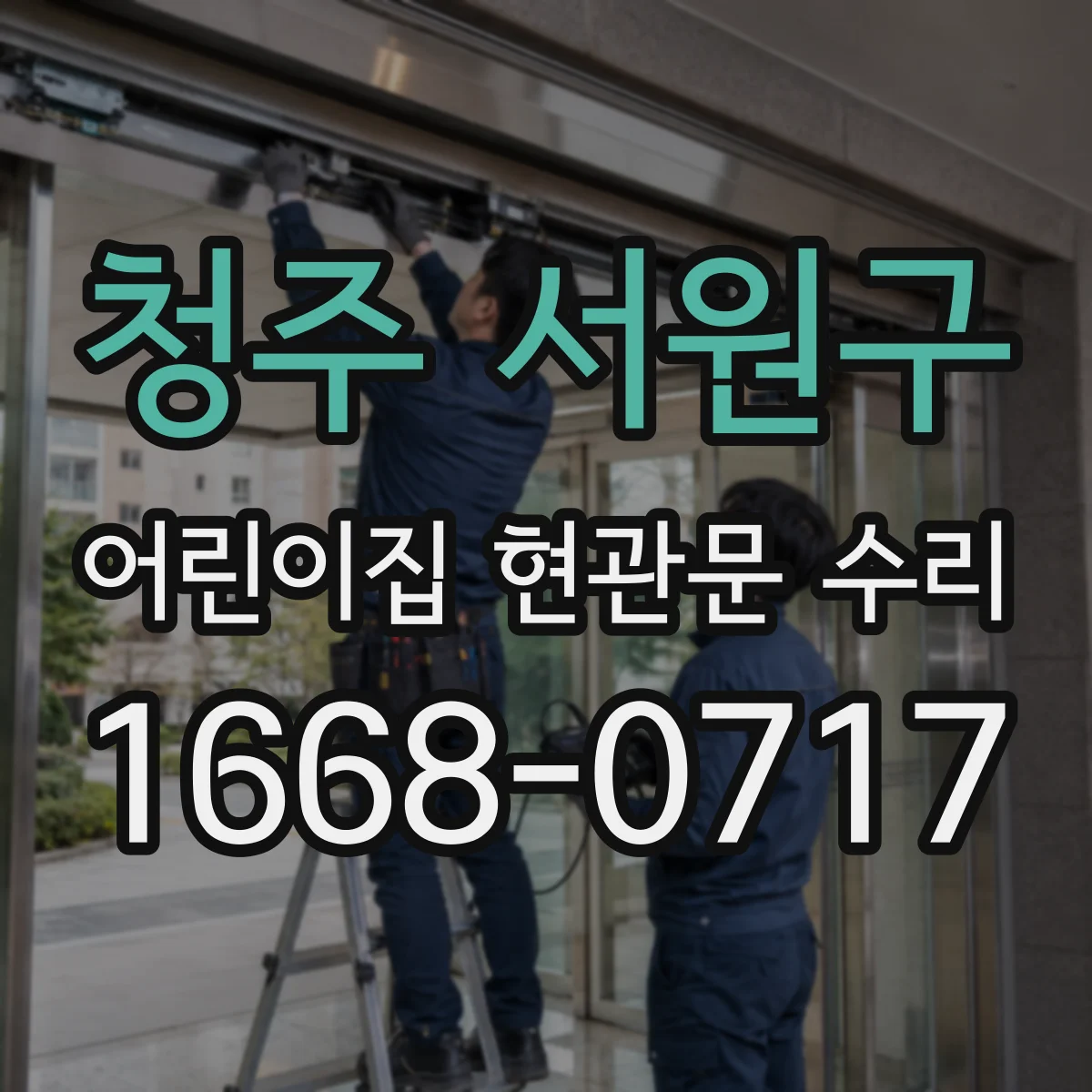 청주 서원구 어린이집 현관문 수리 출입문 하드웨어 느슨함으로 덜컥거릴 때