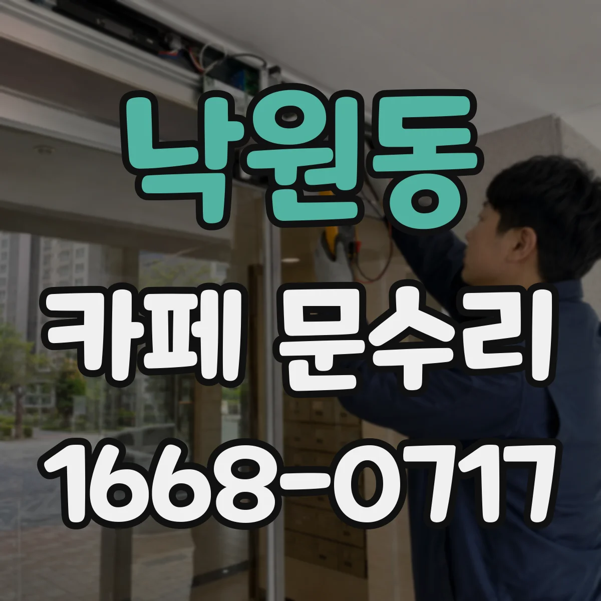 낙원동 카페 문수리