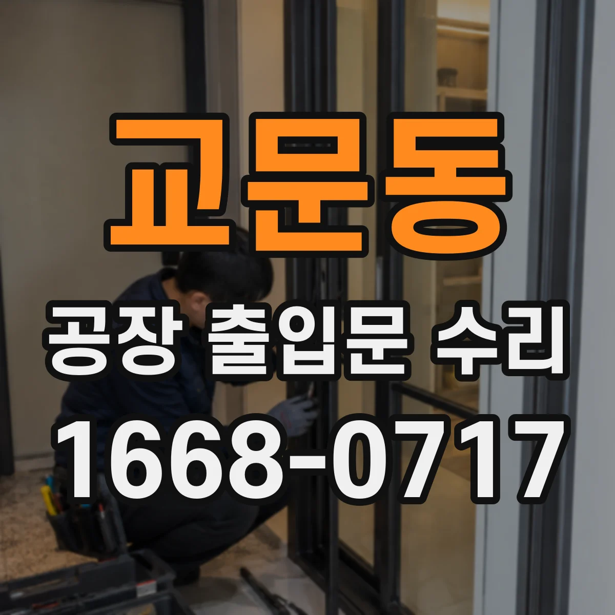 교문동 공장 출입문 수리