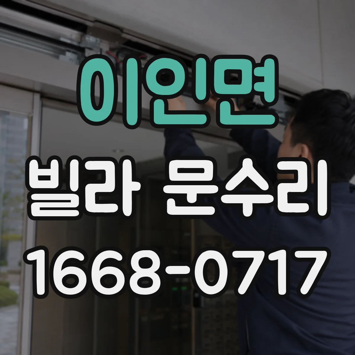 이인면 빌라 문수리