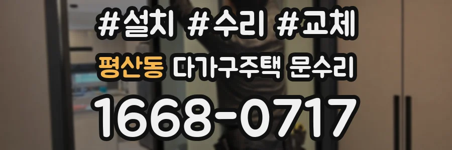 평산동 다가구주택 문수리
