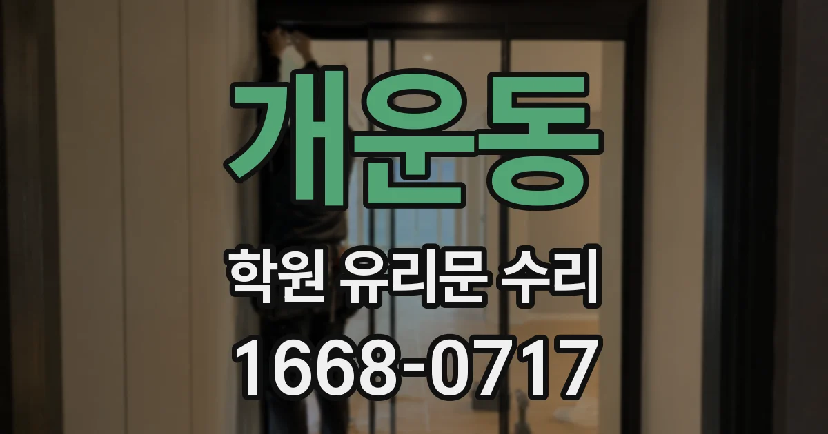 개운동 학원 유리문 수리