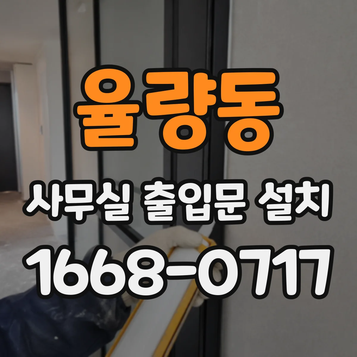 율량동 사무실 출입문 설치