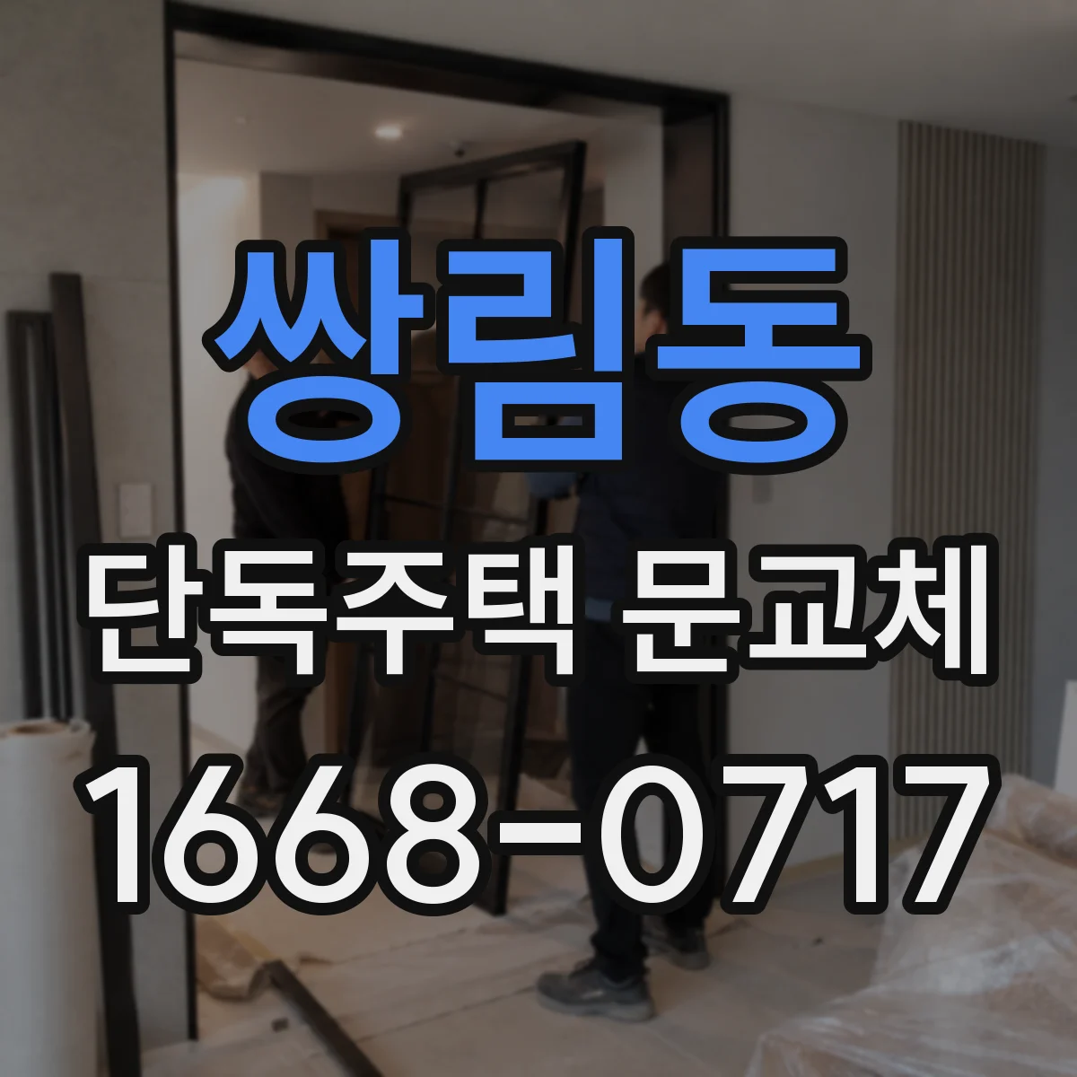 쌍림동 단독주택 문교체
