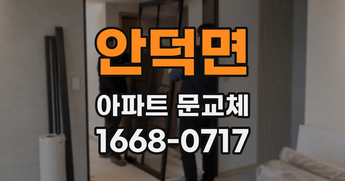 안덕면 아파트 문교체