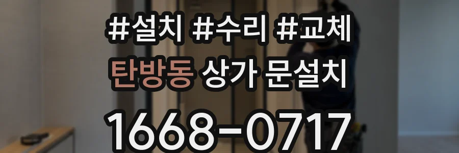 탄방동 상가 문설치