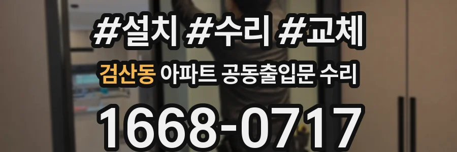 검산동 아파트 공동출입문 수리