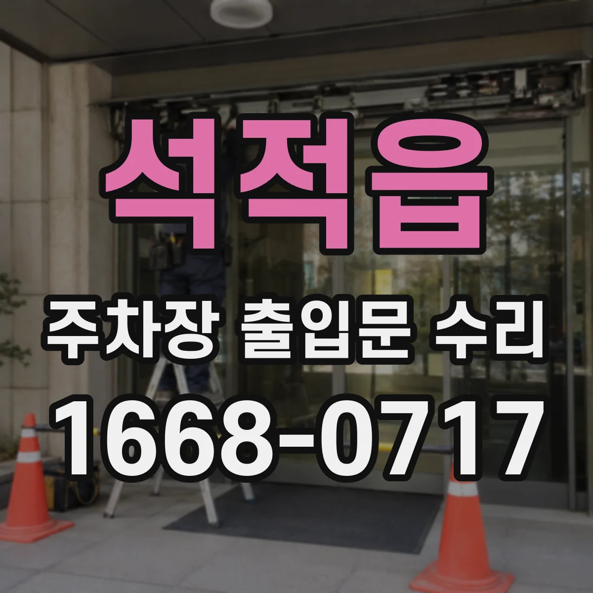 석적읍 주차장 출입문 수리
