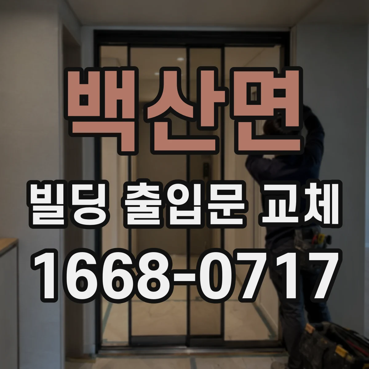 백산면 빌딩 출입문 교체