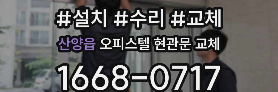 산양읍 오피스텔 현관문 교체